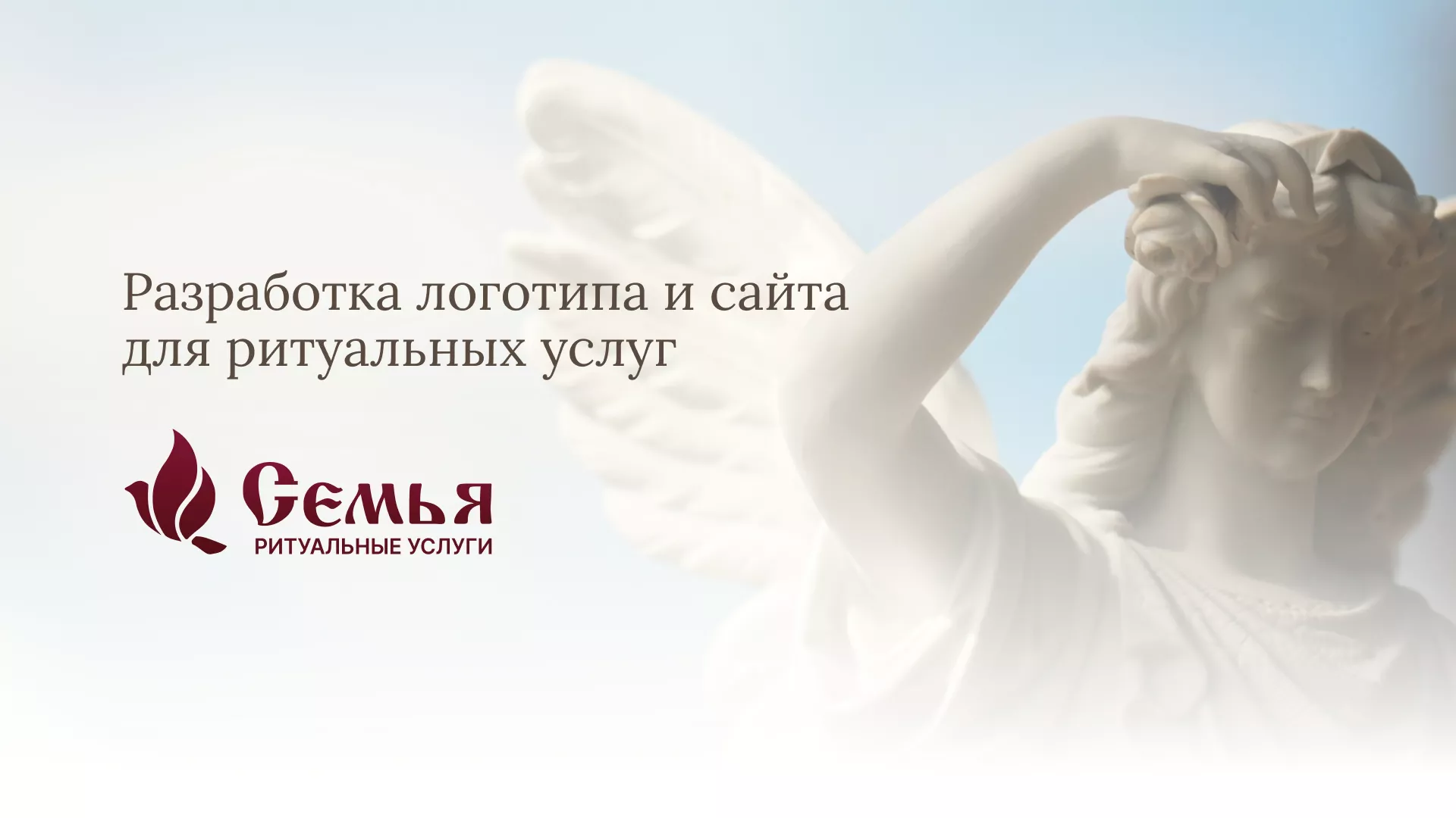 Разработка логотипа и сайта в Алатыре ритуальных услуг «Семья»
