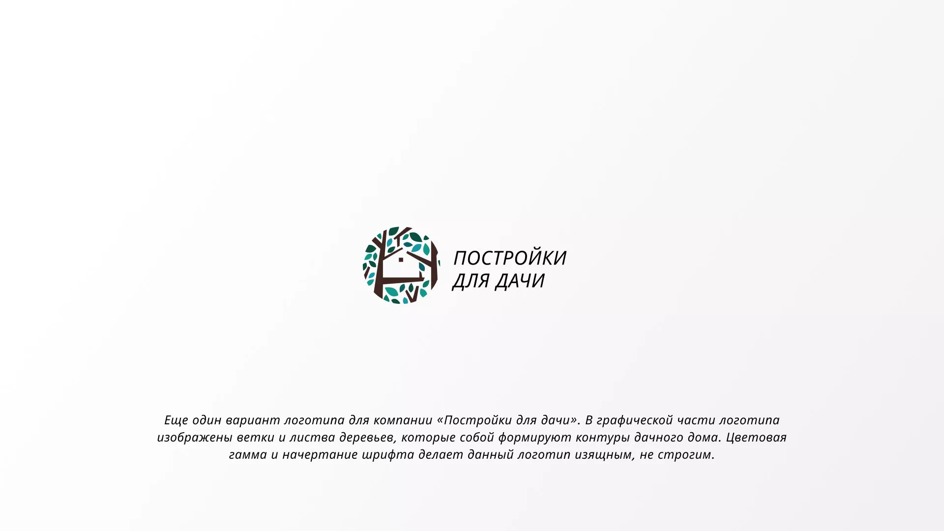 Создание логотипа компании «Постройки для дачи» в Алатыре