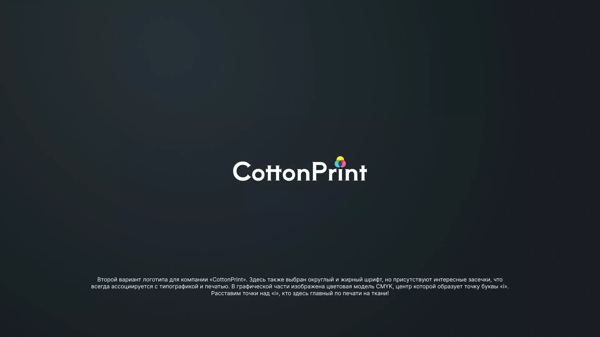 Создание логотипа компании «CottonPrint» в Алатыре