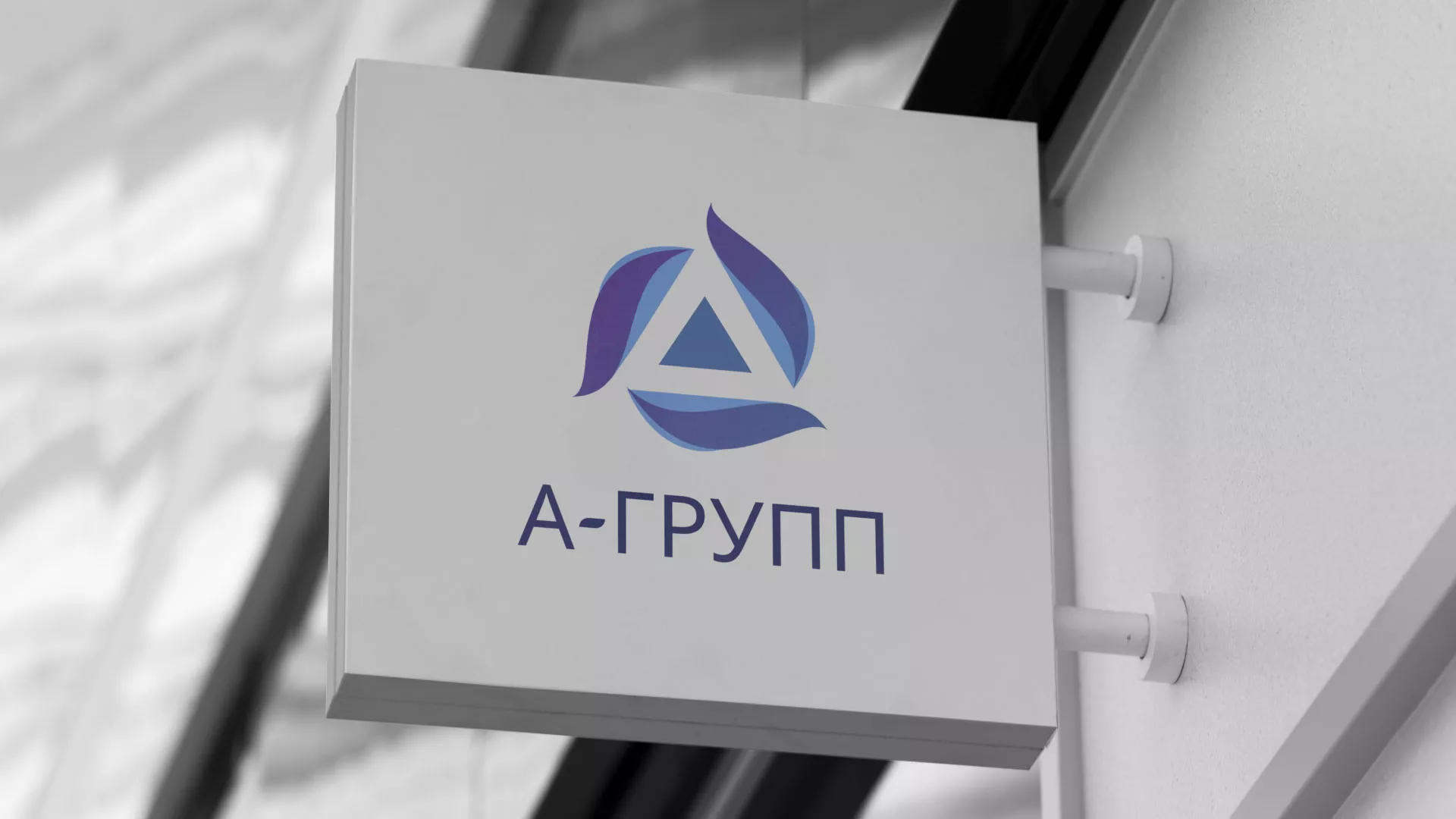 Создание логотипа компании «А-ГРУПП» в Алатыре