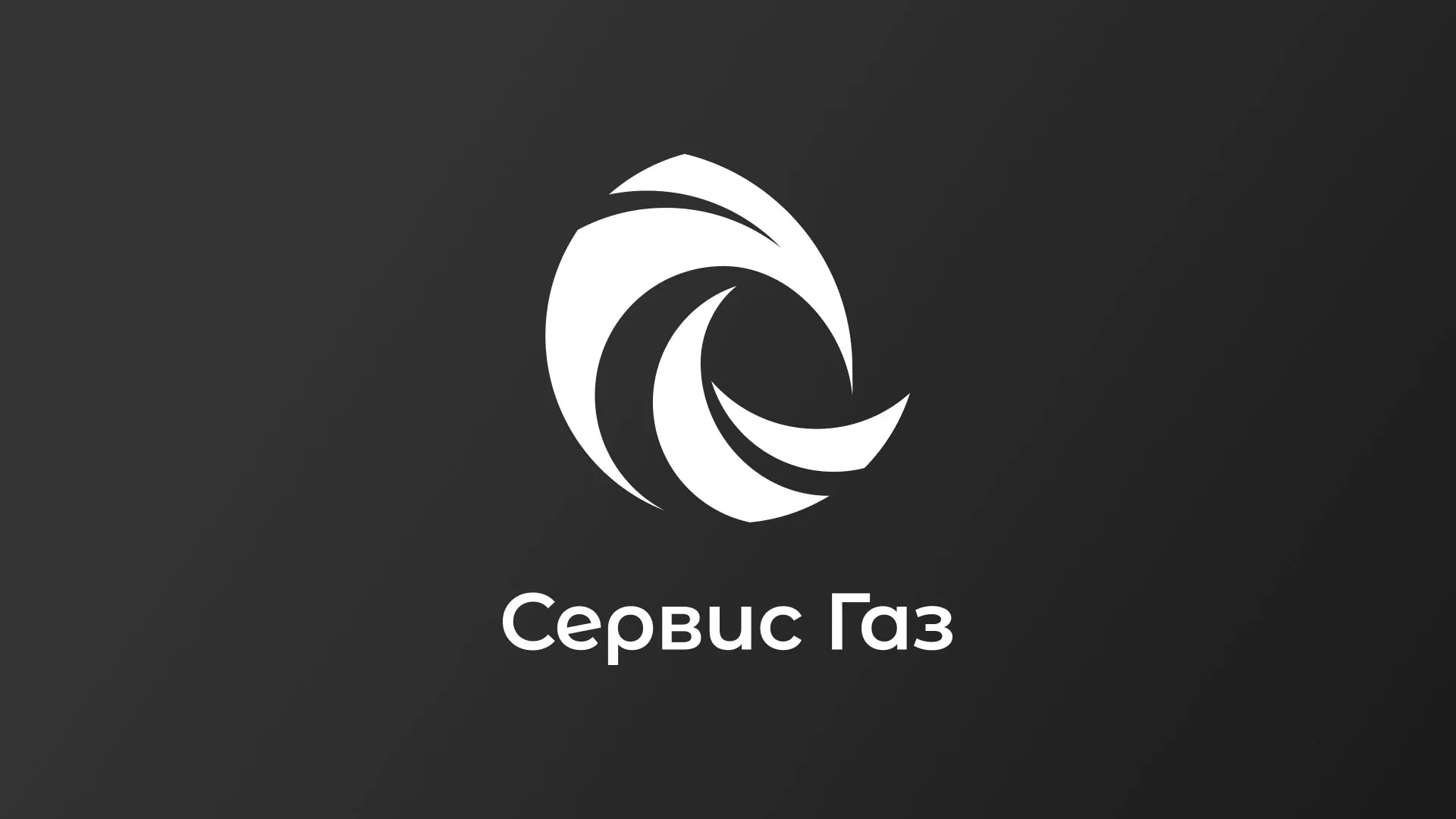 Создание логотипа газовой компании «Сервис Газ» в Алатыре