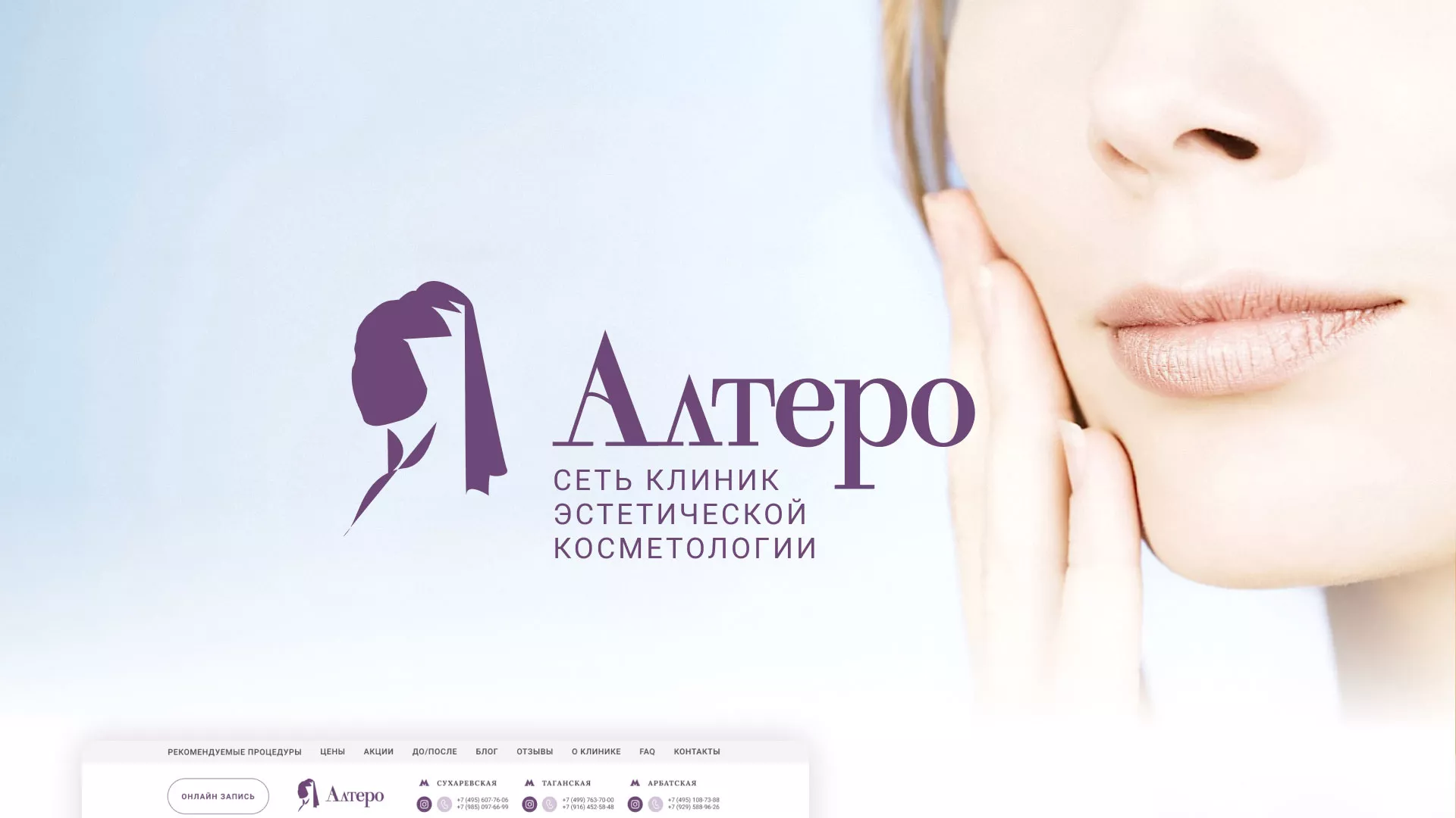 Создание сайта сети клиник эстетической косметологии «Алтеро» в Алатыре