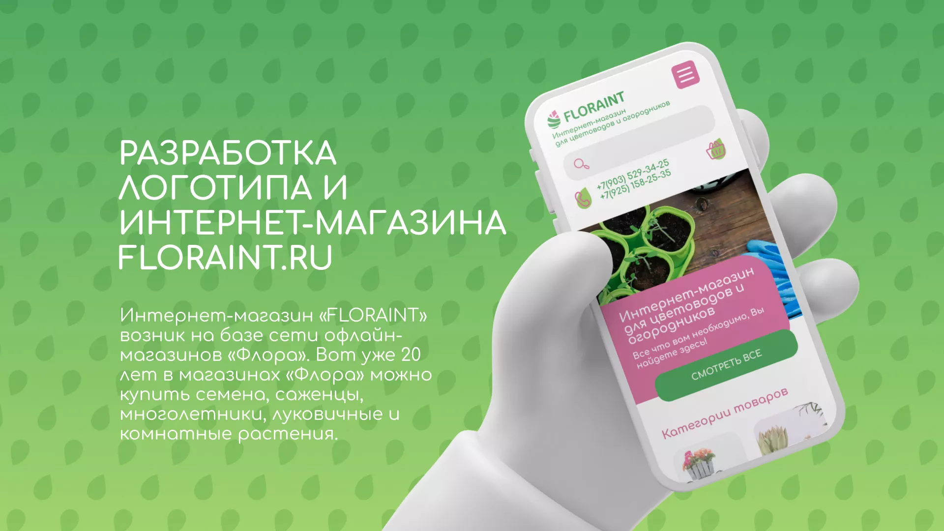 Создание логотипа и интернет-магазина «FLORAINT» в Алатыре