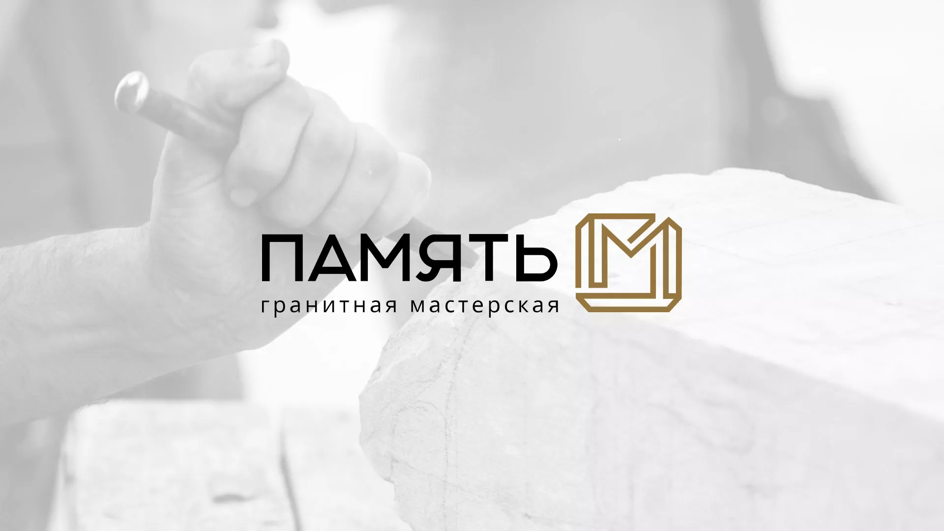Разработка логотипа и сайта компании «Память-М» в Алатыре