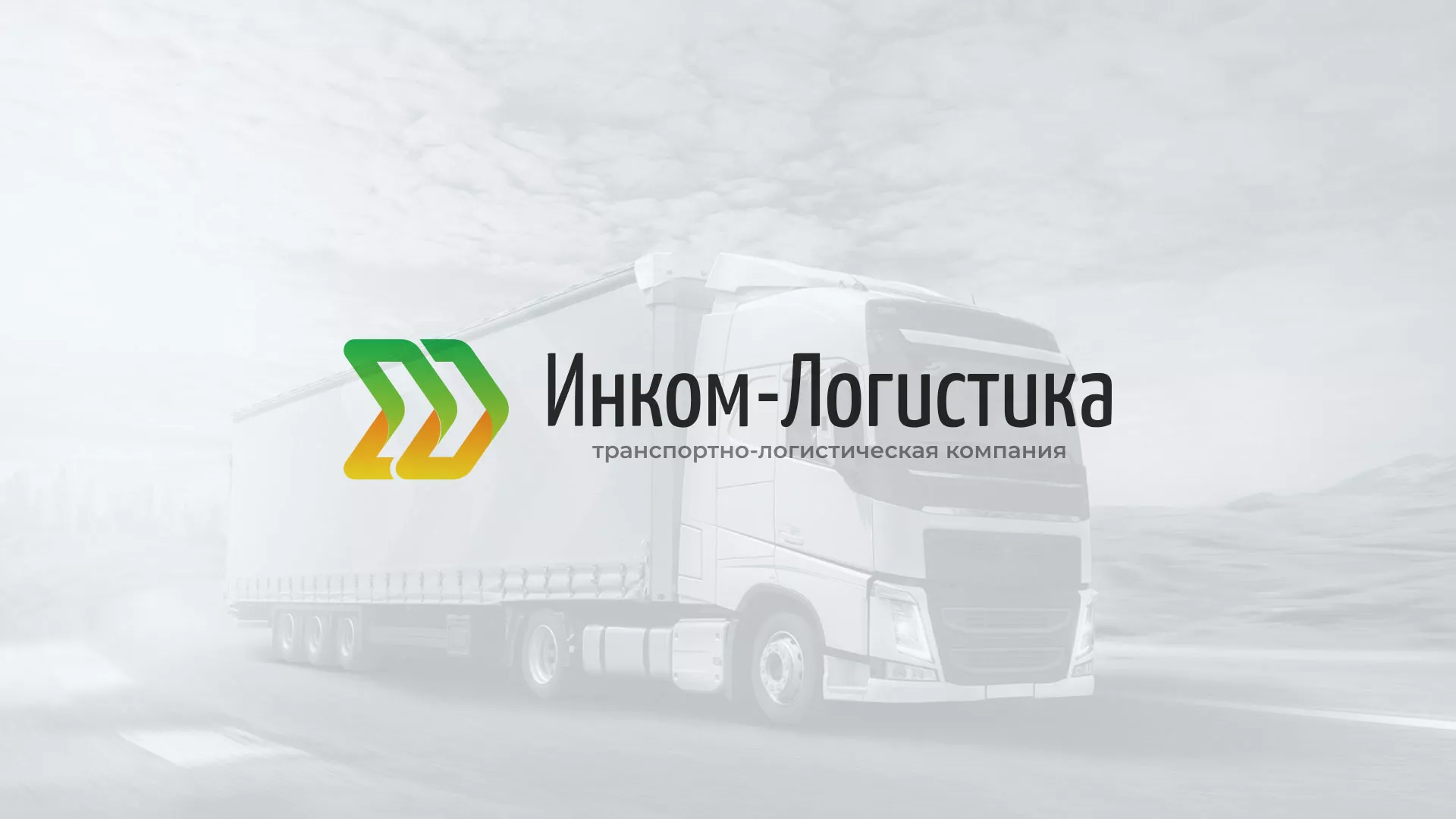 Разработка логотипа и сайта компании «Инком-Логистика» в Алатыре