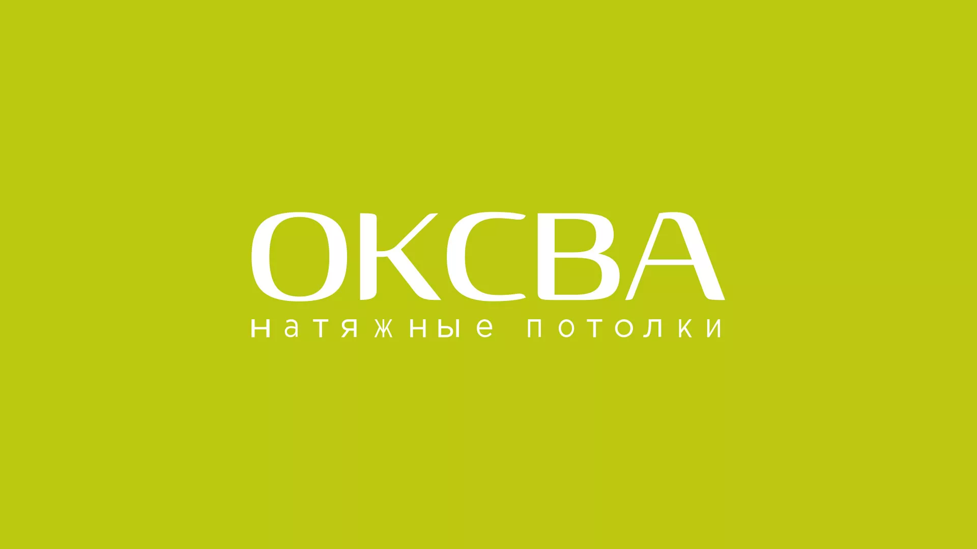 Создание сайта по продаже натяжных потолков для компании «ОКСВА» в Алатыре