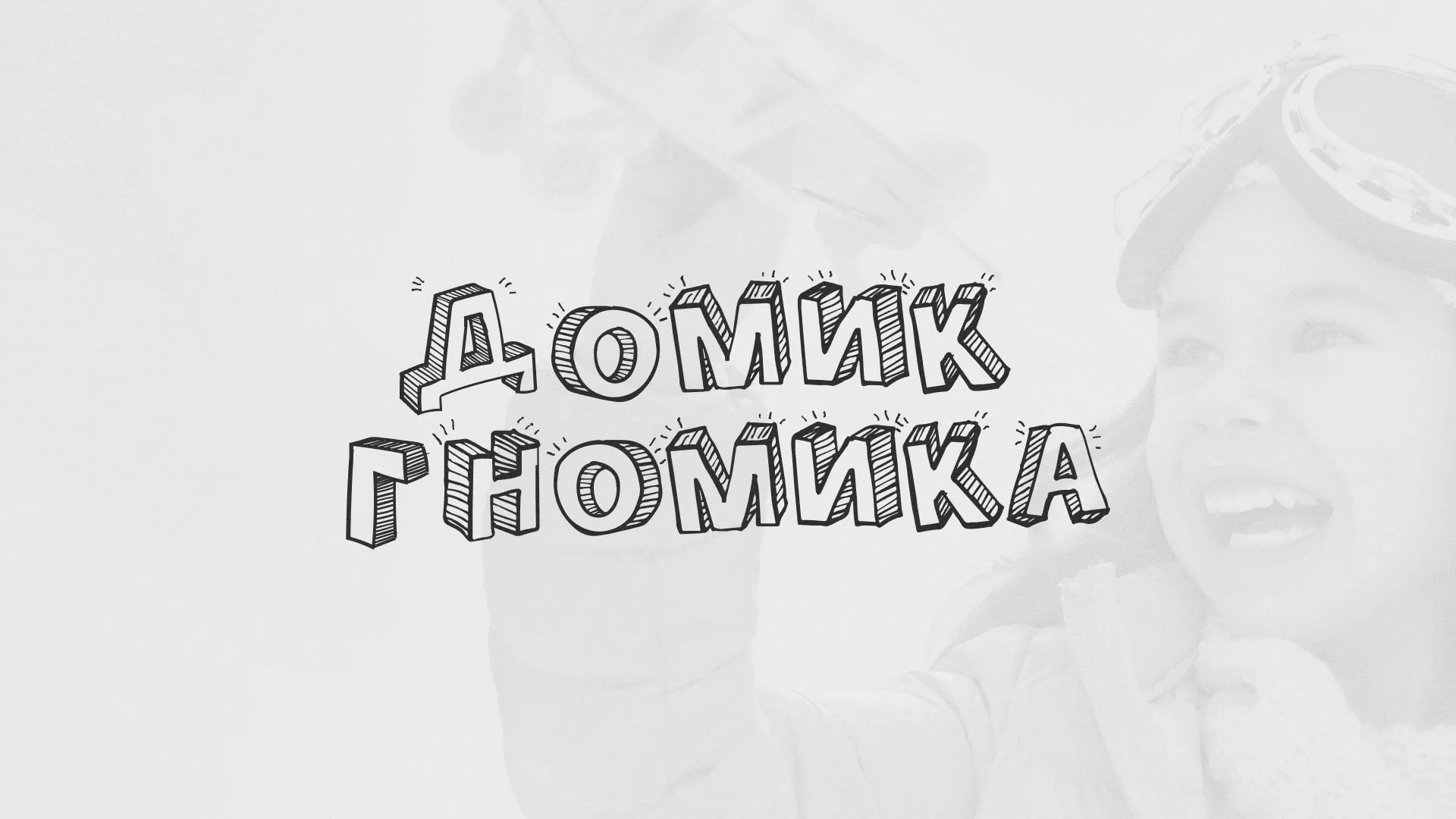 Разработка сайта детского активити-клуба «Домик гномика» в Алатыре