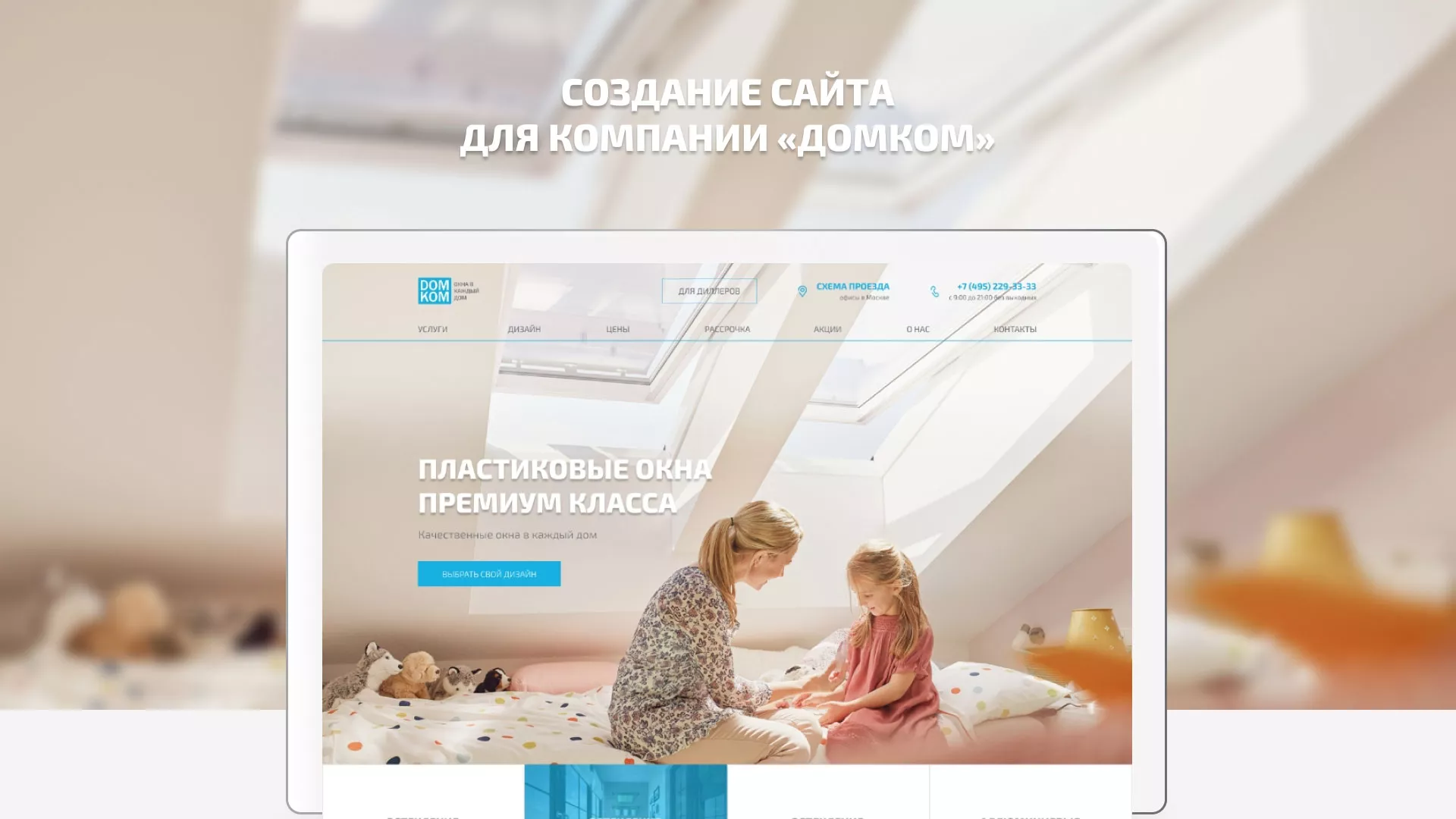 Создание сайта компании «ДОМКОМ» в Алатыре