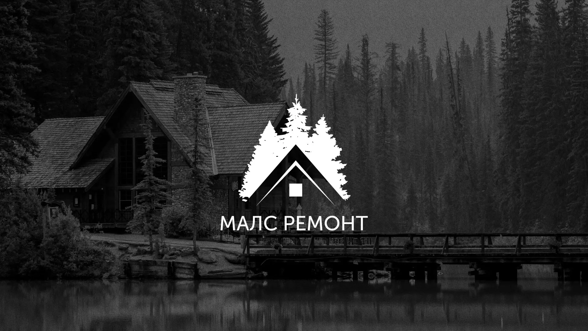 Разработка логотипа для компании «МАЛС РЕМОНТ» в Алатыре