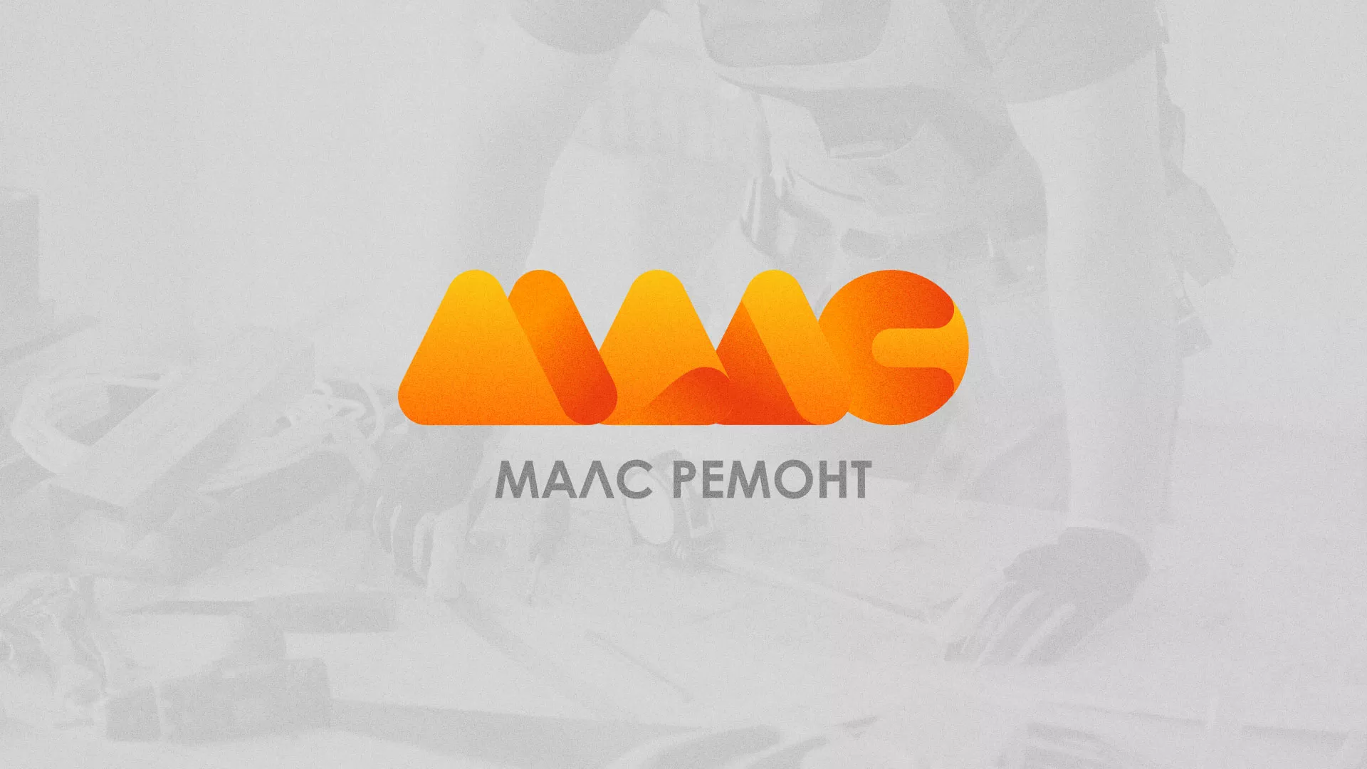 Создание логотипа для компании «МАЛС РЕМОНТ» в Алатыре