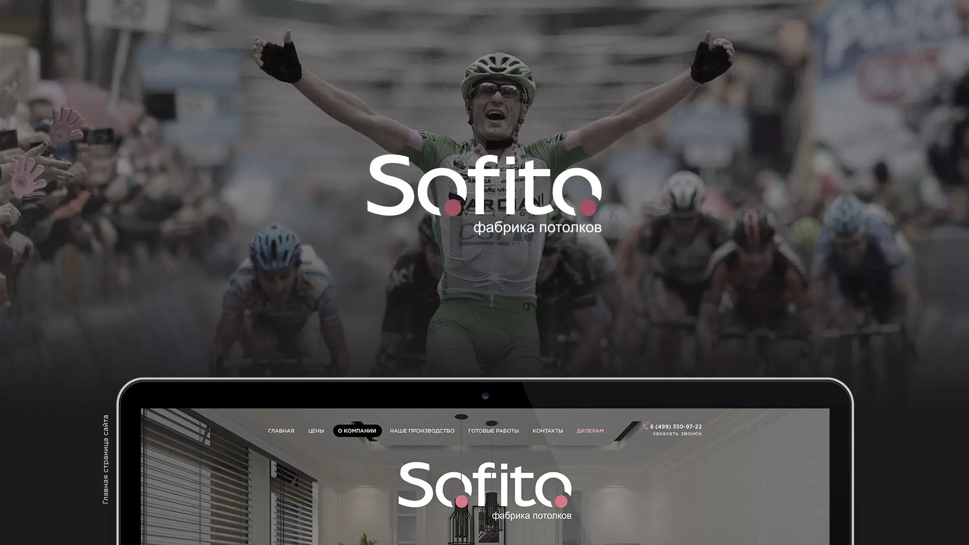 Создание сайта по натяжным потолкам для компании «Софито» в Алатыре