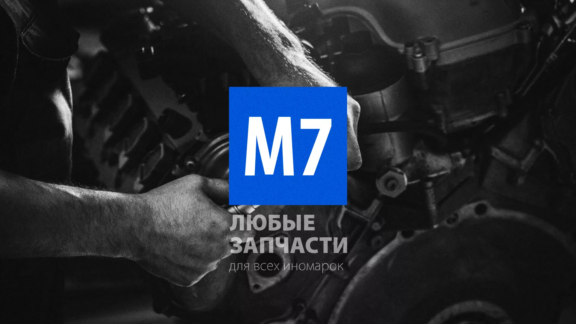 Разработка сайта магазина автозапчастей «М7» в Алатыре