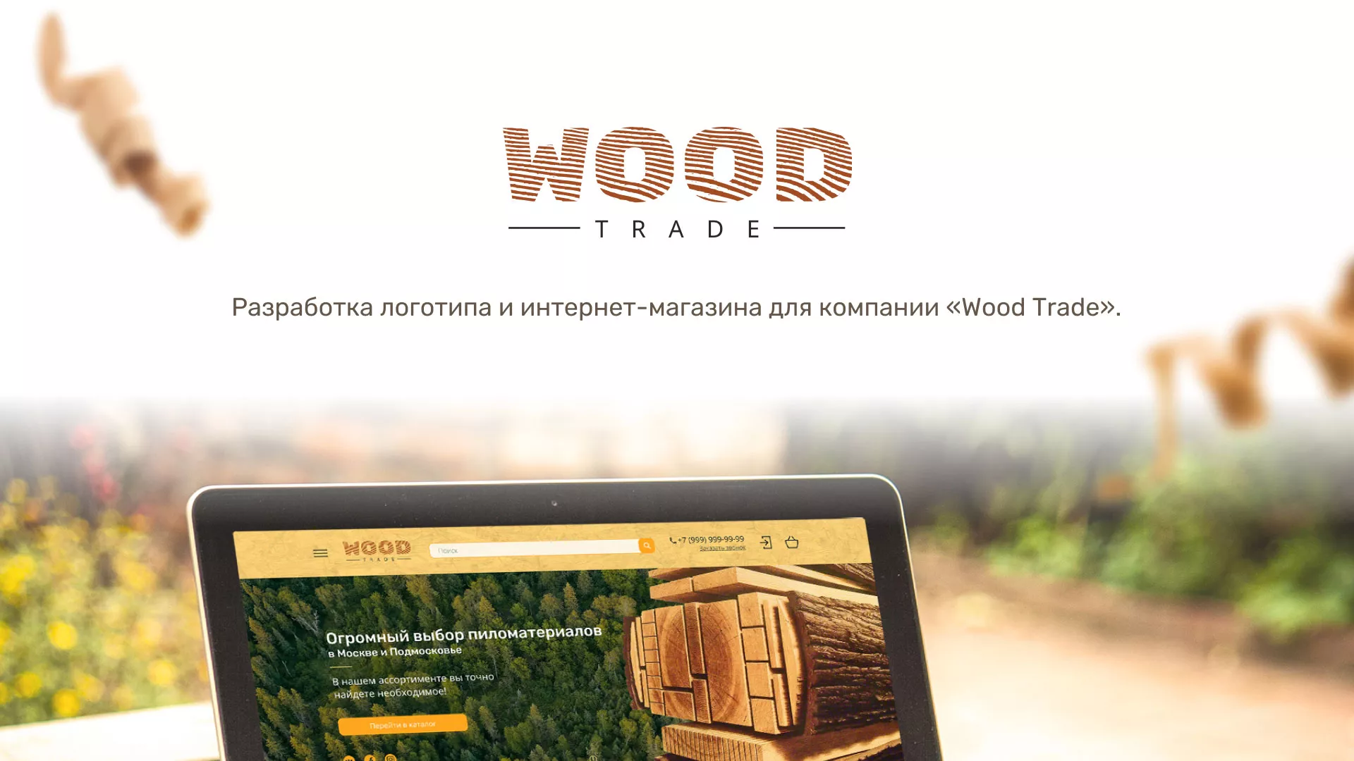 Разработка интернет-магазина компании «Wood Trade» в Алатыре