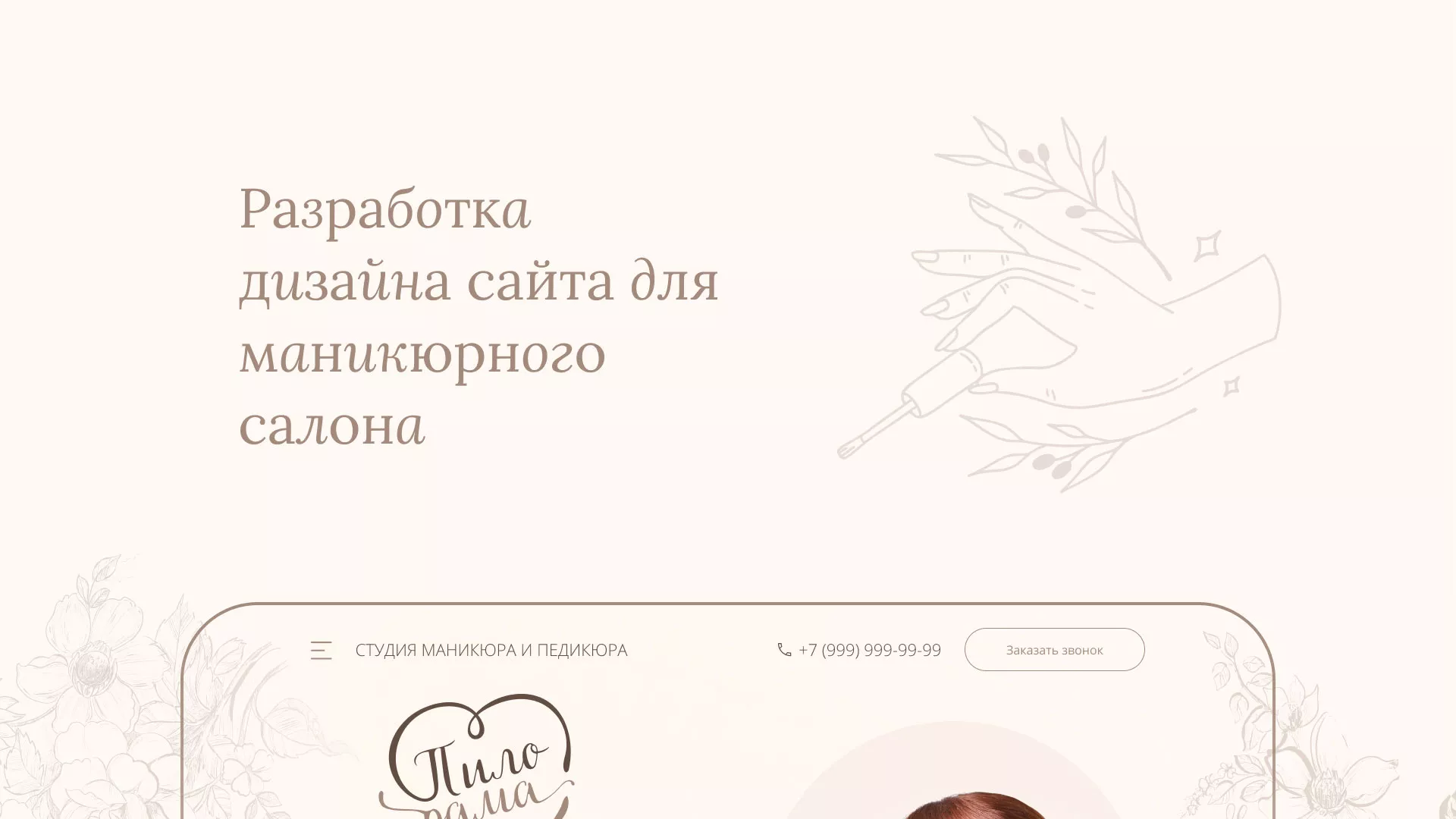 Разработка дизайна сайта маникюрного салона в Алатыре