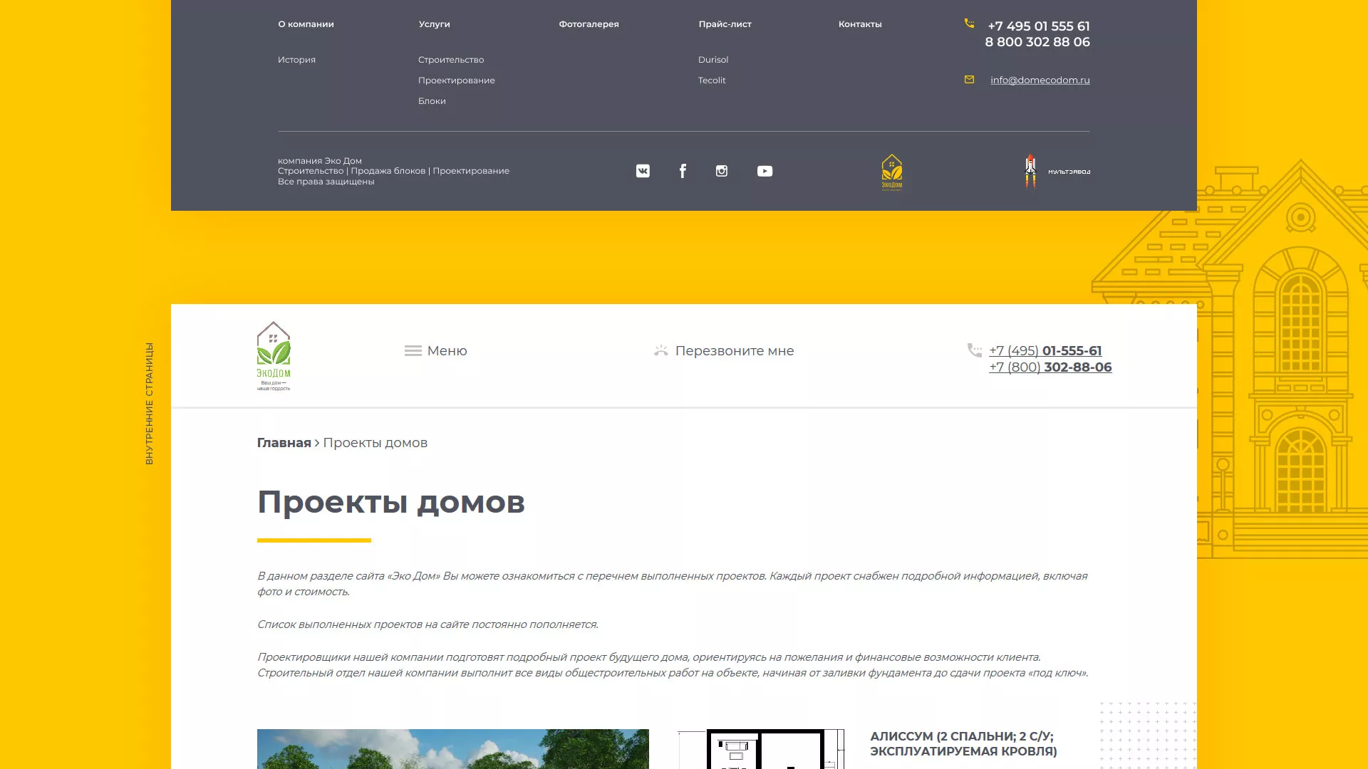 Создание сайта для строительной компании «ЭКОДОМ» в Алатыре
