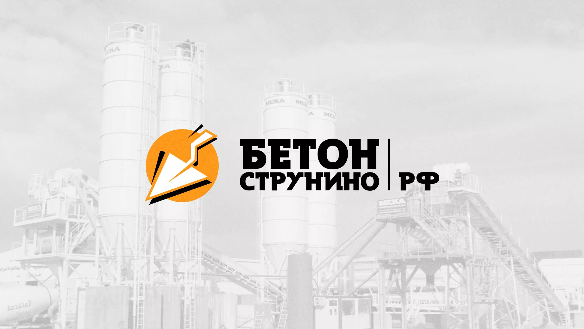 Разработка логотипа для бетонного завода в Алатыре