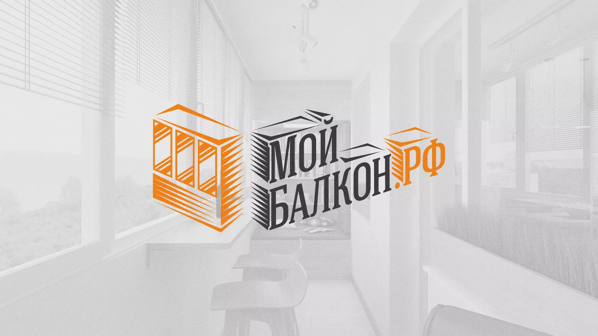 Разработка сайта для компании «Мой балкон» в Алатыре