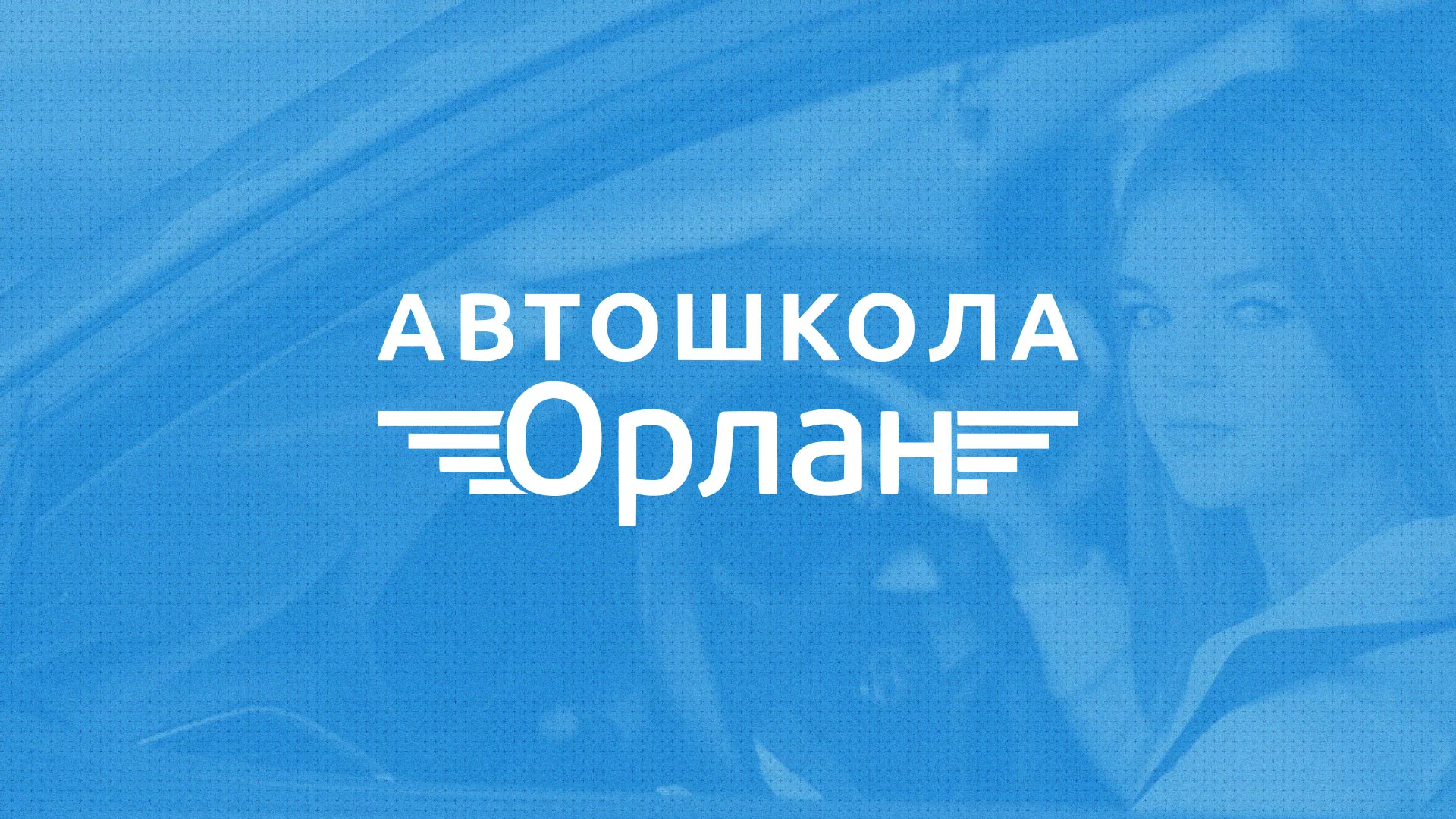 Разработка сайта автошколы «Орлан» в Алатыре