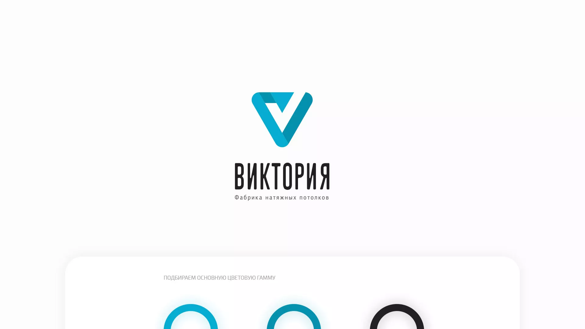 Разработка фирменного стиля компании по продаже и установке натяжных потолков в Алатыре
