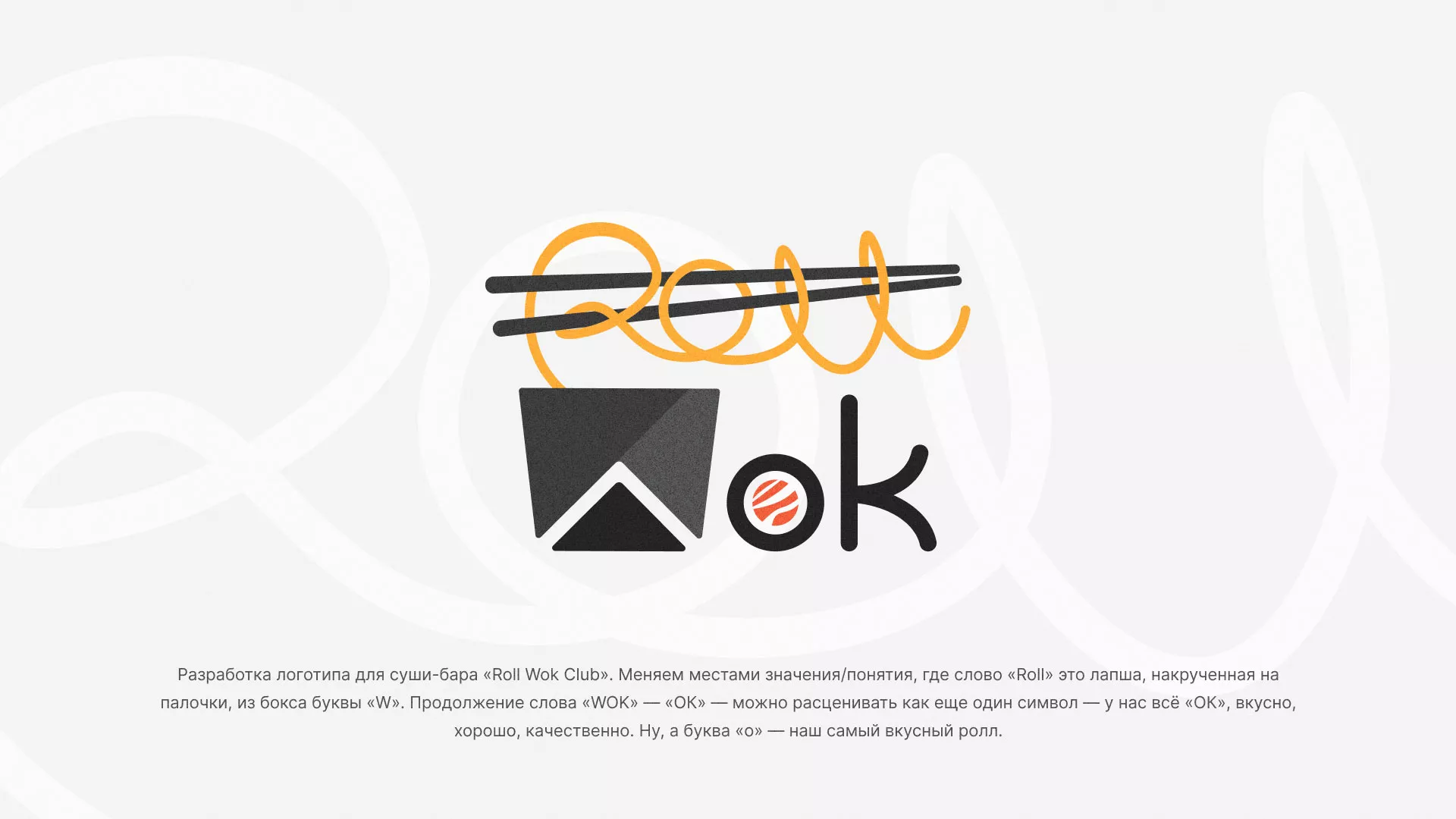 Разработка логотипа суши-бара «Roll Wok Club» в Алатыре