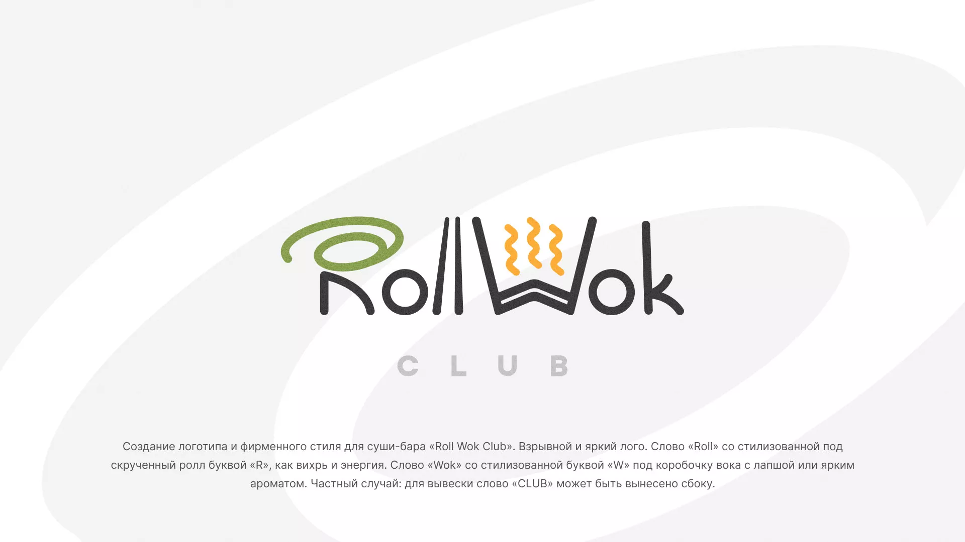 Разработка логотипа и фирменного стиля суши-бара «Roll Wok Club» в Алатыре