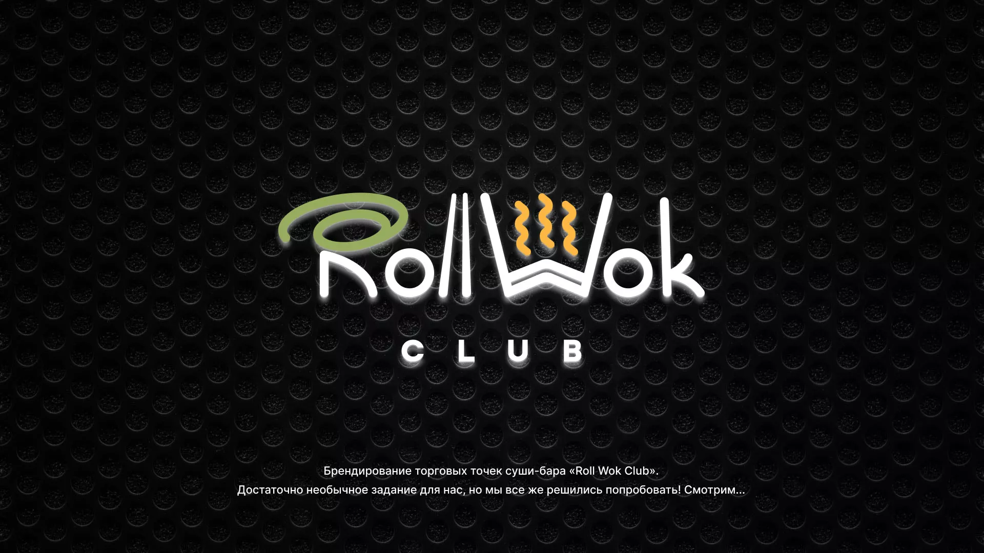 Брендирование торговых точек суши-бара «Roll Wok Club» в Алатыре