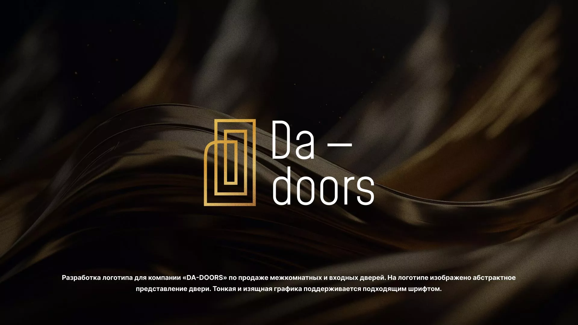 Разработка логотипа для компании «DA-DOORS» в Алатыре